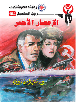 cover image of الإعصار الأحمر